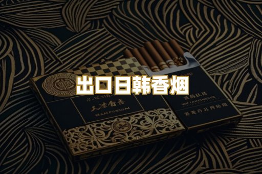 出口日韩香烟