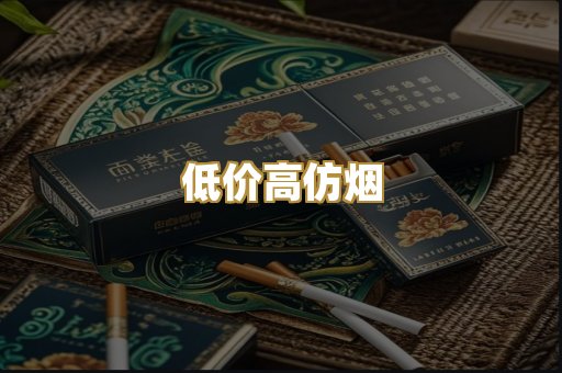 低价高仿烟