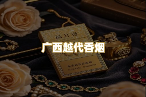 广西越代香烟